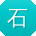 石丽_手机用户