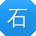 石刚同学