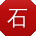 石阳用户