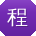 程丽er