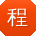 程建er