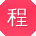 程明用户