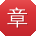 章丽同学