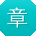 章静先生