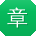 章飞er