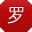 罗松呀
