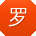 罗杰同学
