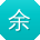 余丽