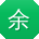 余博女士
