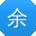 余岩