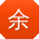 余明哥