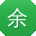 余霞大大