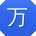 万玲同学