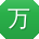万畅_手机用户