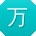 万平用户