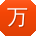万杰同学