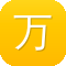 万里长征黑料正能量