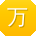 万霞er