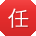 任宏用户