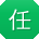 任浩用户