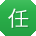 任静er