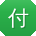 付娜酱