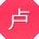 卢俊宝贝