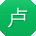 卢伟先生
