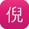 倪妮的黑料