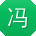 冯婷小姐姐