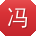 冯峰哥