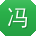 冯文用户