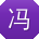 冯静女士