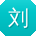 刘秀兰同学
