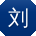 刘华同学