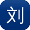 刘宇黑料