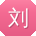 刘敏