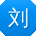 刘旭大大