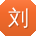 刘艳
