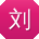 刘霞女士