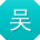 吴畅呀
