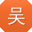 吴丽er