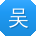 吴冰