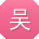 吴帆用户