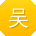 吴强TT