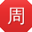 周帆酱