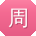 周洋同学