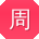 周涛er