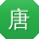 唐冰呀