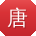 唐刚_手机用户